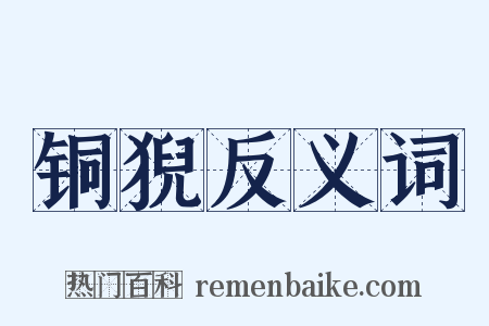 铜猊反义词是什么意思的图片